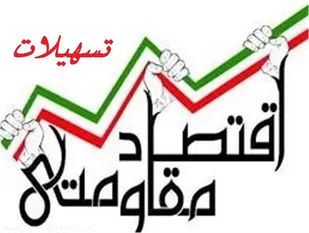 پرداخت 355 میلیون تومان تسهیلات اقتصاد مقاومتی در اسدآباد/ اسدآباد قطب تولید &laquo;هلو خشک&raquo; کشور