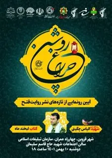 آیین رونمایی تازه های نشر #روایت_فتح برگزار می شود.