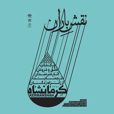 آثار خلق شده در ورکشاپ حمایت از زلزله زدگان آزاد است