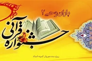 کسب رتبه ممتاز کشوری استان فارس در جشنواره باران وحی ۲