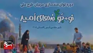 صفر تا صد آنچه در دوره&zwnj;ی توانمندسازی مربیان طرح نوجوانه&zwnj;ها گذشت
