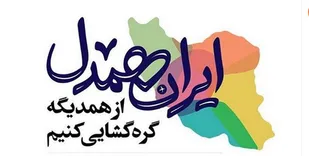 آغاز نهضت همدلی مؤمنانه در قالب پوشش ایران همدل در هرمزگان