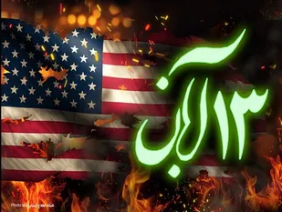 ۱۳ آبان، یادآور جنایات دولت آمریکا علیه جمهوری اسلامی ایران