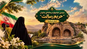 تیزر دومین جشنواره رسانه ای حریم رسالت استان کرمانشاه در سال 1405