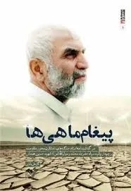 کتاب صوتی «پیغام ماهی ها» در همدان رونمایی شد