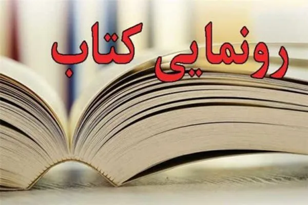 رونمایی از دو کتاب «اتویم بی بخار است» و «دستمال خیس ابر» در ملایر