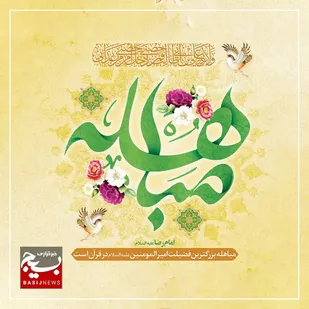 اطلاعیه شورای هماهنگی تبلیغات اسلامی استان به مناسبت روز مباهله و دعوت به حضور در اجتماع مردمی جبهه مقاومت