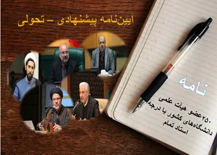 استادان: تأخیر در مانع&zwnj;زدایی رسیدن به دانشگاه اجتماعی و مرجع، خسارت بار است