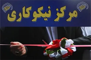 ۲۰ مرکز نیکوکاری در استان تهران افتتاح شد