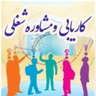 حمایت وزارت علوم از مرکز هدایت شغلی و کاریابی تخصصی دانشگاه صنعتی شاهرود