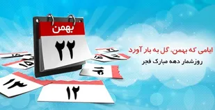 اعلام روزشمار دهه فجر کمیته بسیج و نیروهای مسلح همدان