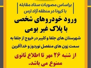 تردد به منطقه آزاد ارس محدود شد