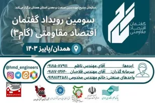 برگزاری سومین رویداد گفتمان اقتصاد مقاومتی (گام۳) در همدان