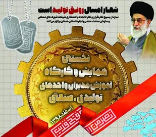 نخستین همایش و کارگاه آموزش مدیران واحدهای تولیدی، صنعتی در همدان برگزار می&zwnj;شود