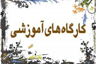 برگزاری کارگاه آموزشی عادی به فعال حوزه شهید &laquo;شیخ بابایی&raquo; کبودراهنگ