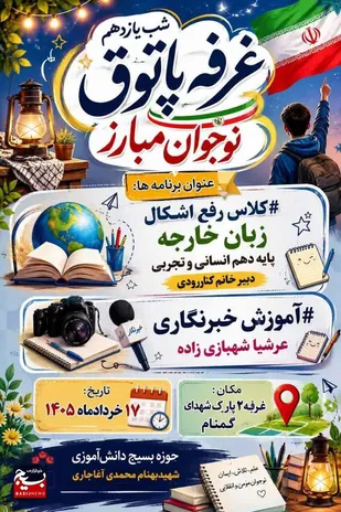 کلاس رفع اشکال درس زبان خارجه و آموزش خبرنگاری در آغاجاری