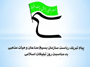 پیام تبریک ریاست سازمان بسیج مداحان و هیآت مذهبی کشور به مناسبت روز تبلیغات اسلامی