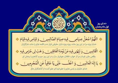 شرح روایی و تحلیلی دعای روز اول ماه مبارک رمضان