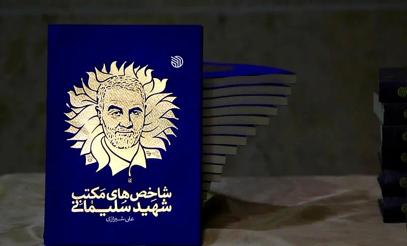 سوالات مسابقه بزرگ کتابخوانی «شاخص های مکتب شهید سلیمانی»