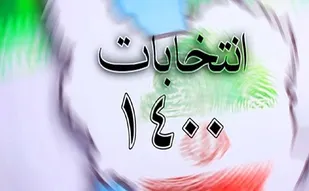 گام اول انتخابات ۱۴۰۰
