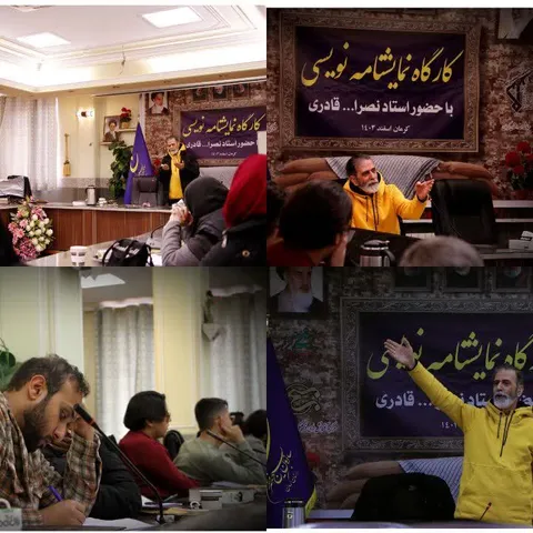 کارگاه نمایشنامه نویسی با حضور استاد برجسته کشوری نصرالله قادری برگزار گردید.