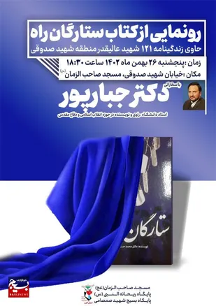 برگزاری مراسم رونمایی از کتاب ستارگان راه