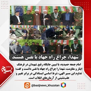امام جمعه حمیدیه: شهدا، چراغ راه جهاد با نفس هستند