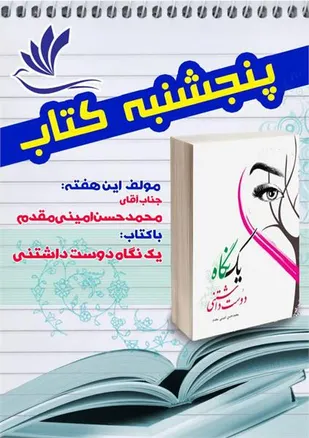 &laquo;یک نگاه دوست داشتنی&raquo; مهمان پنجشنبه کتاب شاهرود شد