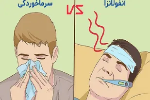 تفاوت سرماخوردگی و آنفولانزا