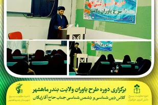 برگزاری دوره &laquo;طرح ولایت&raquo; دانش&zwnj;آموزی خواهران در دانشگاه آزاد اسلامی واحد بندر ماهشهر