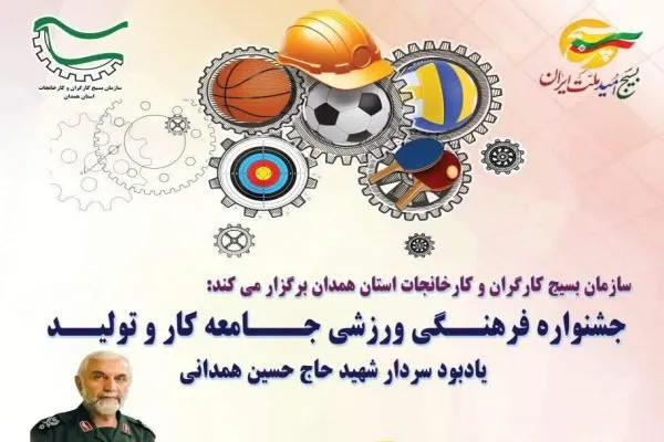 برگزاری جشنواره فرهنگی ورزشی جامعه کار و تولید یادبود شهید همدانی در استان همدان