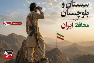تأکید بر صیانت از ارزش&zwnj;های ملی و دینی در سیستان و بلوچستان