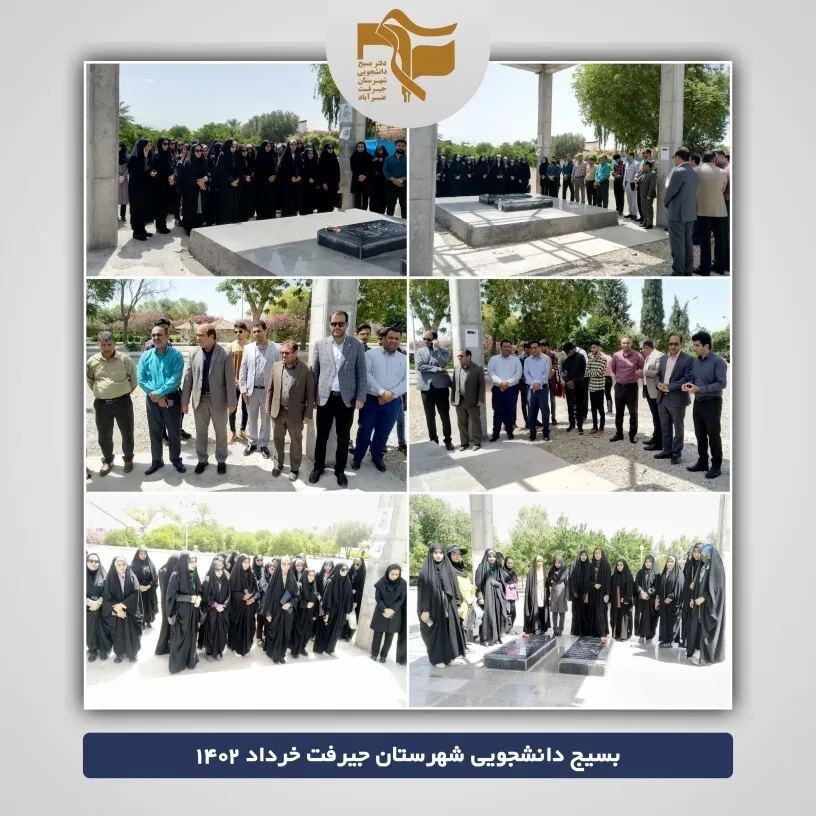 غبار‌روبی و گل افشانی مرقد مطهر شهدای گمنام دانشگاه جیرفت