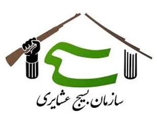 نماهنگ بسیج عشایری به مناسبت روز بسیج عشایری