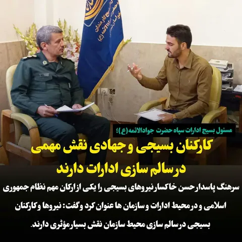 کارکنان بسیجی و جهادی نقش مهمی در سالم سازی ادارات دارند