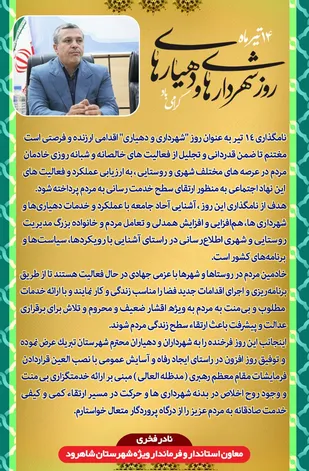 پیام معاون استاندار و فرماندار ویژه شهرستان شاهرود به مناسبت روز شهرداری و دهیاری