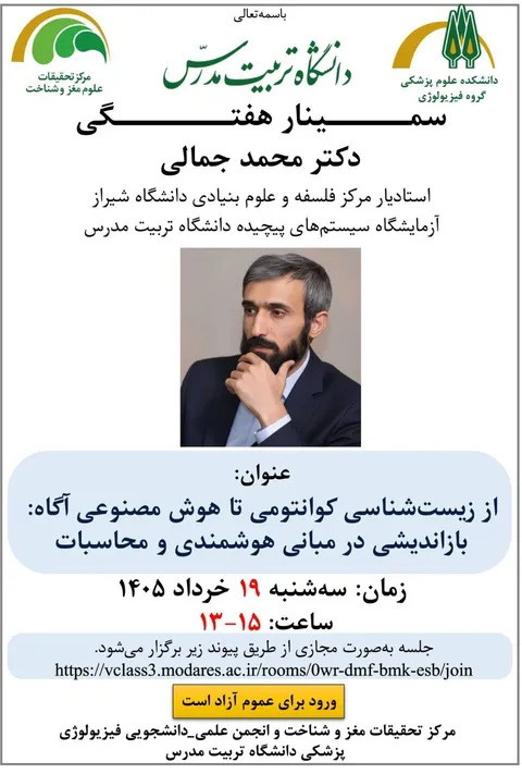 از زیست‌شناسی کوانتومی تا هوش مصنوعی آگاه؛ بازاندیشی در مبانی هوشمندی و محاسبات