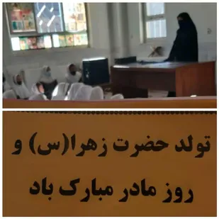 جشن میلاد حضرت زهرا(س) و دهه فجر در منطقه عشایری شهرک مامور