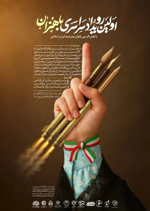  فراخوان اولین رویداد سراسری باهنران - ۱۴۰۴ منتشر شد