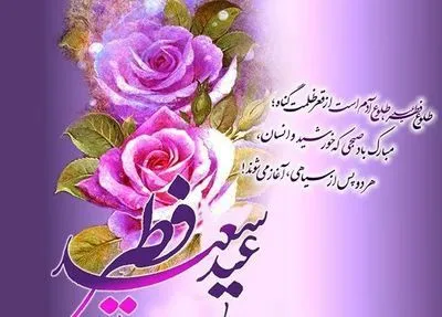 پیام مسئول سازمان بسیج اساتید کهگیلویه و بویراحمد به مناسبت عیدفطر