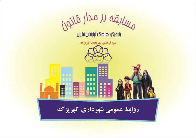 قوانین آپارتمان نشینی،  محور چالش مجازی برای شهروندان کهریزک