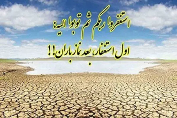گاهی بی‌بارانی نتیجه معاصی مردم و نوعی عقوبت و تنبیه الهی است