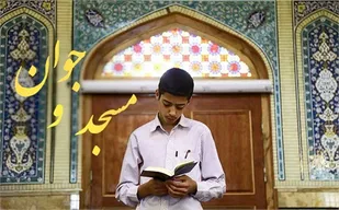 اجرای برنامه&zwnj;های مختلف با محوریت سوق دادن جوانان به مسجد و معنویت