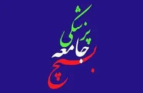 اعلام حمایت سازمان بسیج جامعه پزشکی کهگیلویه و بویراحمد از طرح اصلاح پرداخت یارانه ها