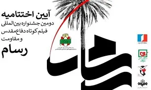 آیین اختتامیه دومین جشنواره فیلم کوتاه «رسام» در قم