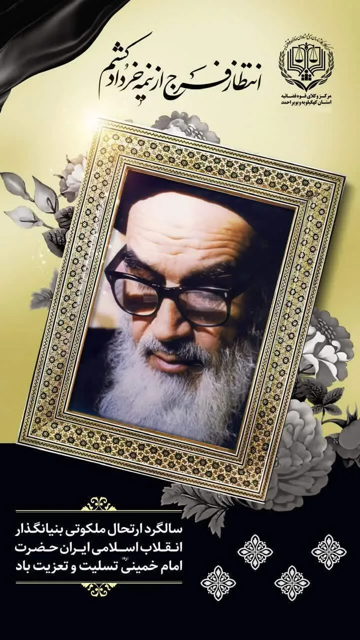 بیانیه مرکز وکلای قوه قضائیه استان به مناسبت سالگرد ارتحال امام راحل و قیام ۱۵ خرداد