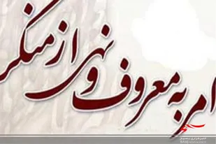لزوم حمایت قوه قضائیه از آمران به معروف و ناهیان از منکر