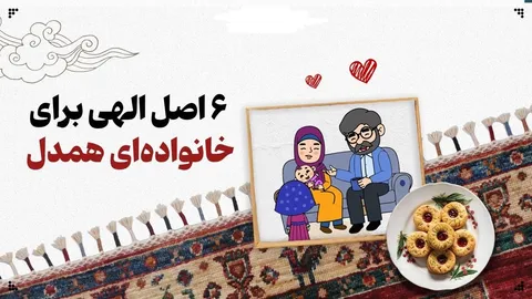  اصل الهی برای داشتن خانواده‌ای همدل
