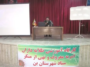 کارگاه آموزشی طلایه داران امر به معروف در بِن