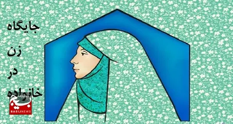 وظیفه اصلی زن در خانواده و جامعه